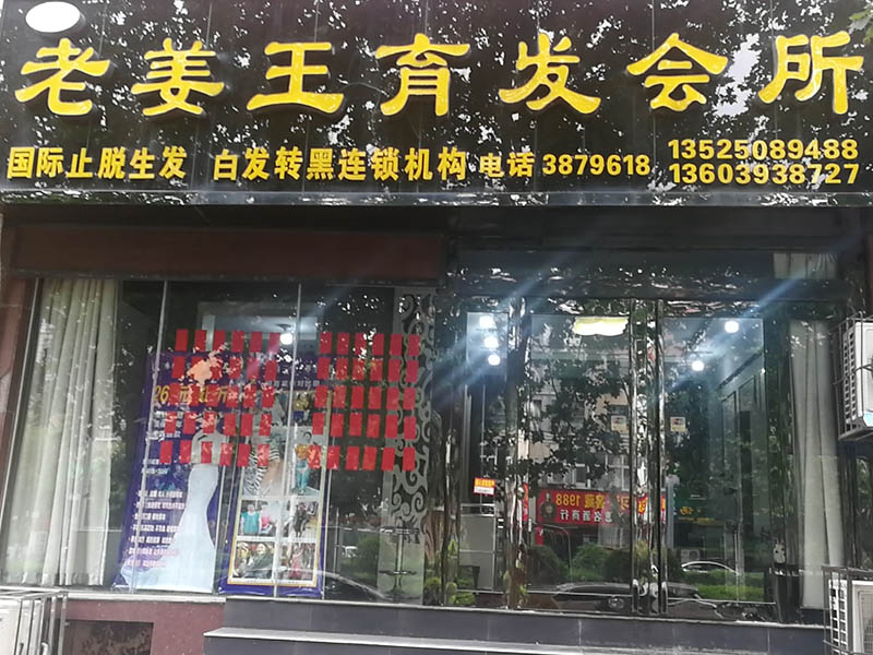 加盟风采